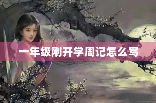 一年级刚开学周记怎么写