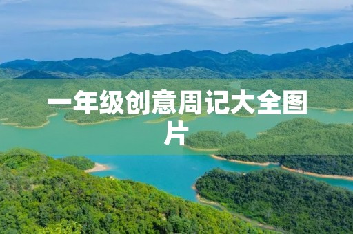 一年级创意周记大全图片