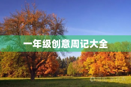 一年级创意周记大全