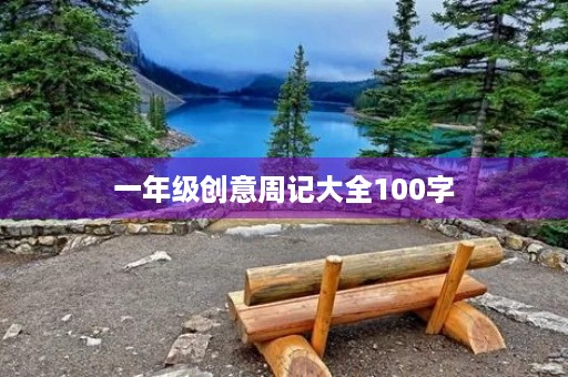 一年级创意周记大全100字 一年级创意周记大全100字