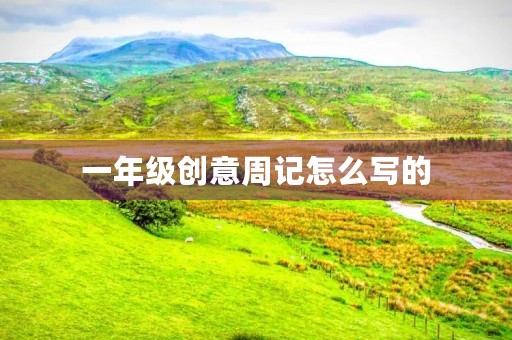一年级创意周记怎么写的