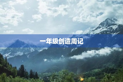 一年级创造周记 一年级创造周记