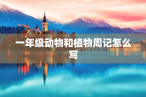 一年级动物和植物周记怎么写