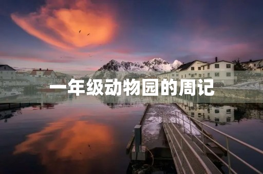 一年级动物园的周记