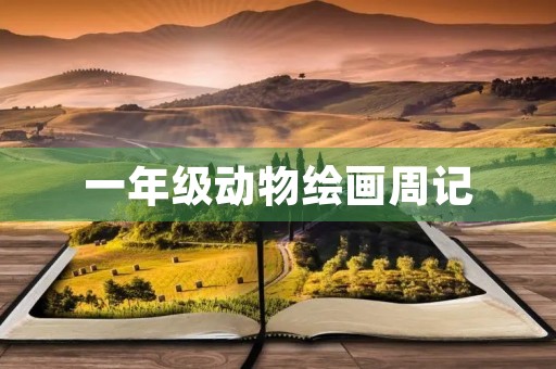 一年级动物绘画周记 一年级动物绘画周记
