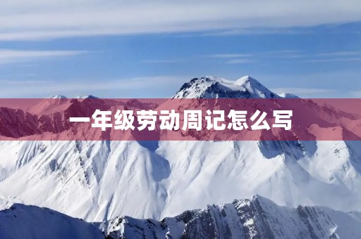 一年级劳动周记怎么写