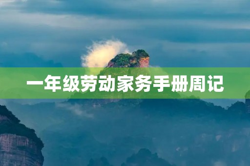 一年级劳动家务手册周记