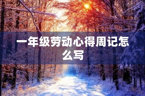 一年级劳动心得周记怎么写