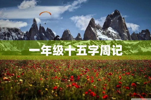 一年级十五字周记 一年级十五字周记