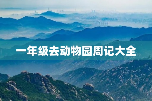 一年级去动物园周记大全