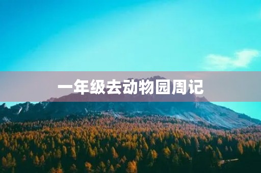 一年级去动物园周记 一年级去动物园周记