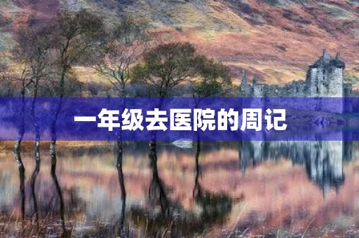 一年级去医院的周记 一年级去医院的周记