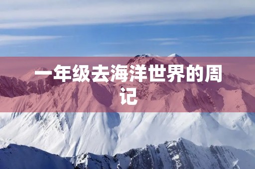 一年级去海洋世界的周记