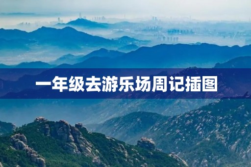 一年级去游乐场周记插图 一年级去游乐场周记插图
