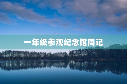 一年级参观纪念馆周记