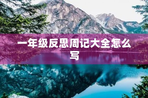 一年级反思周记大全怎么写 一年级反思周记大全怎么写