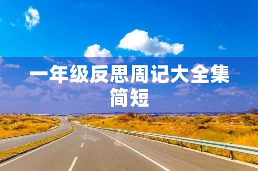 一年级反思周记大全集简短 一年级反思周记大全集简短