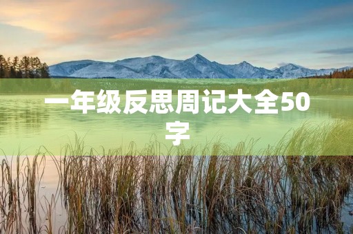 一年级反思周记大全50字 一年级反思周记大全50字