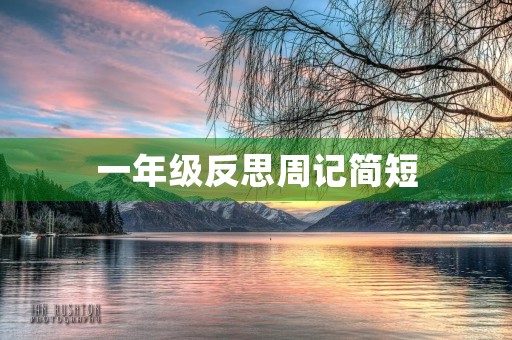 一年级反思周记简短