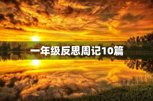 一年级反思周记10篇