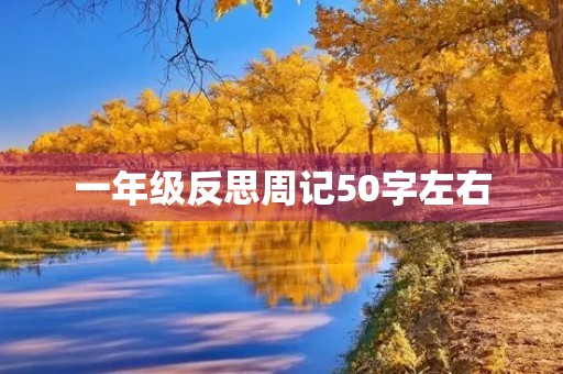 一年级反思周记50字左右 一年级反思周记50字左右