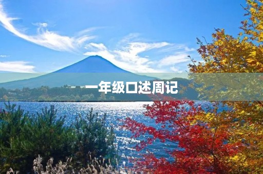 一年级口述周记