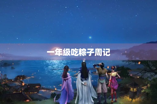 一年级吃粽子周记