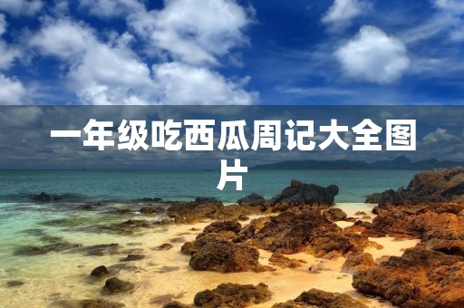 一年级吃西瓜周记大全图片