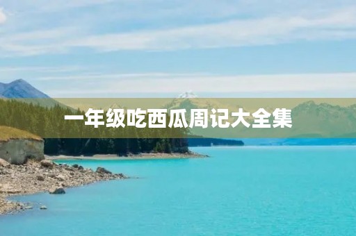 一年级吃西瓜周记大全集