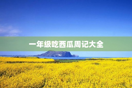 一年级吃西瓜周记大全