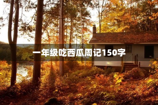 一年级吃西瓜周记150字