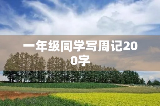 一年级同学写周记200字 一年级同学写周记200字