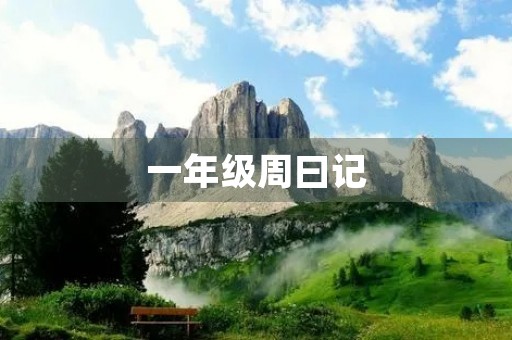 一年级周曰记 一年级周曰记