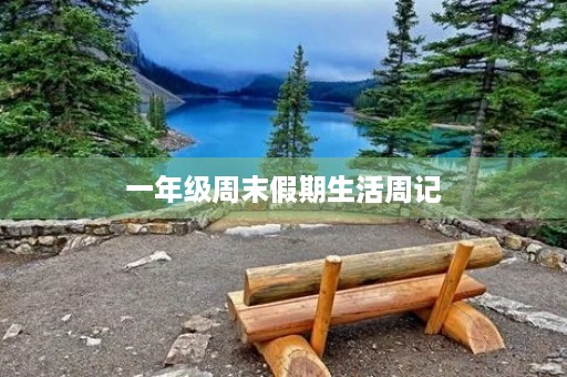 一年级周末假期生活周记 一年级周末假期生活周记