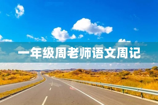 一年级周老师语文周记 一年级周老师语文周记