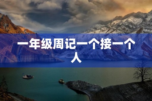一年级周记一个接一个人 一年级周记一个接一个人
