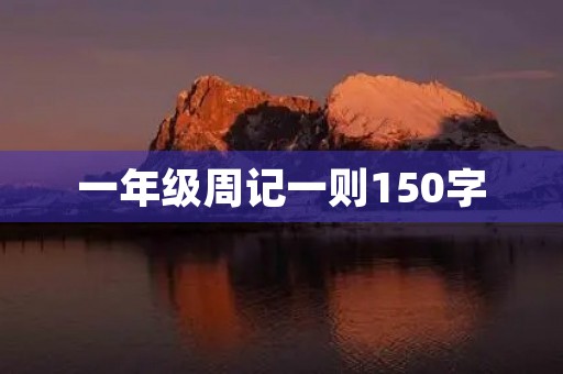 一年级周记一则150字