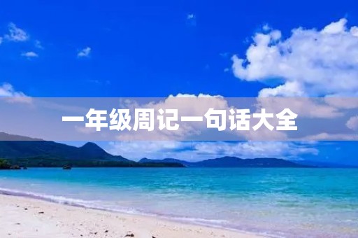 一年级周记一句话大全 一年级周记一句话大全