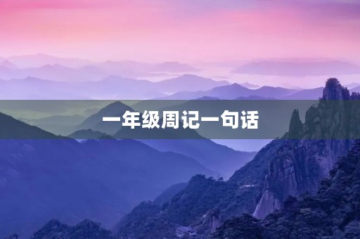一年级周记一句话