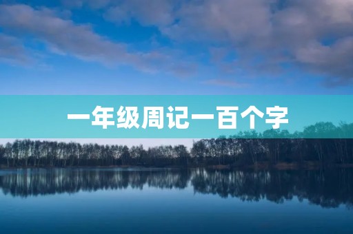 一年级周记一百个字