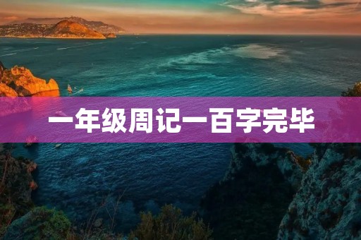 一年级周记一百字完毕