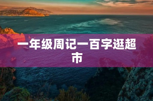 一年级周记一百字逛超市