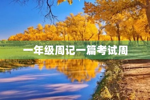 一年级周记一篇考试周