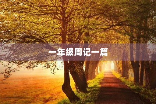 一年级周记一篇 一年级周记一篇