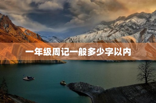 一年级周记一般多少字以内 一年级周记一般多少字以内