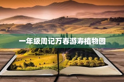 一年级周记万春游寿植物园