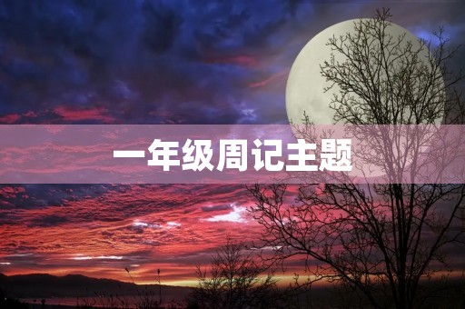 一年级周记主题