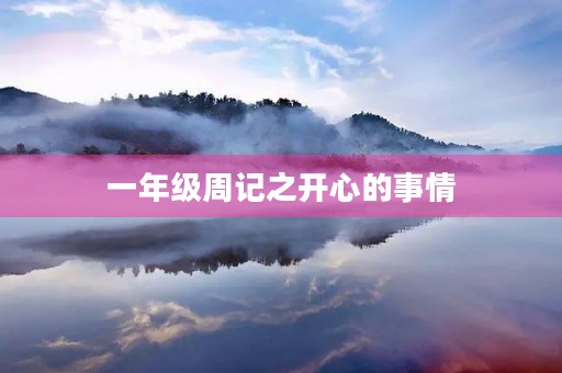 一年级周记之开心的事情 一年级周记之开心的事情
