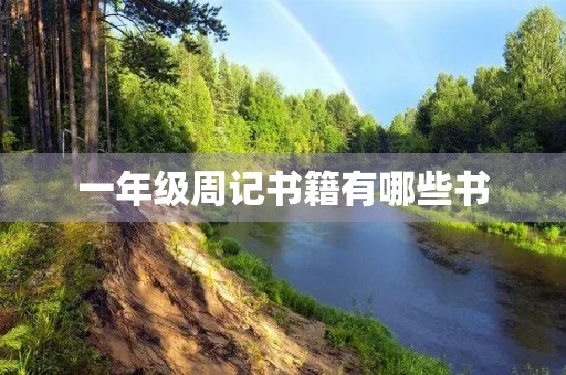 一年级周记书籍有哪些书 一年级周记书籍有哪些书