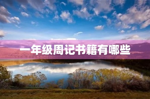 一年级周记书籍有哪些 一年级周记书籍有哪些